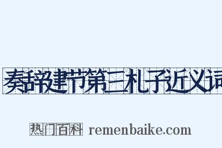 奏辞建节第三札子近义词是什么意思的图片